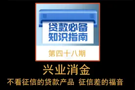 (48) 兴业消金 不看征信的贷款 征信差的福音 正规放款不看征信？视频封面