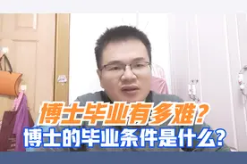 博士毕业有多难？博士的毕业条件是什么？每年有多少博士不能毕业视频封面