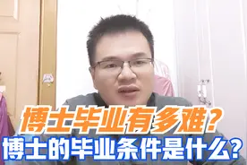博士毕业有多难？博士的毕业条件是什么？每年有多少博士不能毕业视频封面