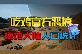 【和平精英】官方整活3.0，和平精英人口普查，宇宙尽头竟是吃鸡