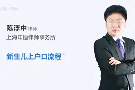 用这3个步骤，轻松搞定新生儿上户口！视频封面