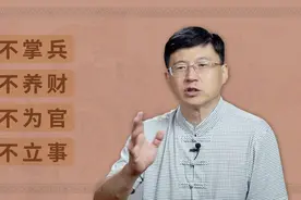 慈不掌兵，义不养财，善不为官，情不立事，老祖宗总结的真精辟视频封面