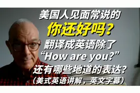 美国人说的"你还好吗？"除了"How are you?"还有哪些地道的表达？