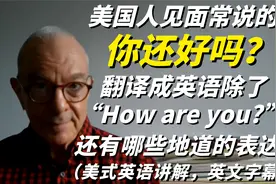 美国人说的"你还好吗？"除了"How are you?"还有哪些地道的表达？