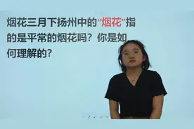 教师资格考试：经典诗歌，烟花三月下扬州，烟花是什么意思视频封面