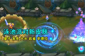 泳池派对新皮肤，皇子这次是真的“沙雕”特效视频封面