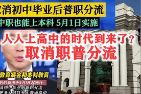 人人都能上高中了么？取消初中毕业后普职分流为什么？视频封面
