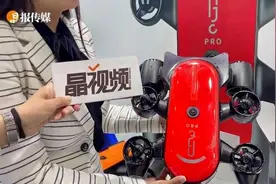 水下机器人高交会上抢眼 可潜至水下175米深处视频封面