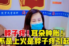 大姐脖子疼起来，耳朵肿胀厉害，不懂得还以为上火了视频封面