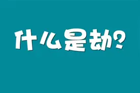 什么是劫?