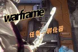 warframe--任务--孵化器