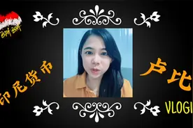 第一次出镜，介绍印尼货币（Rupiah）