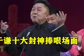 于谦十大封神捧哏场面：补刀拆台还反杀，老郭台上一脸生无可恋视频封面