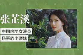 杨幂的小师妹——张芷溪视频封面