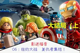 游戏还原电影！【乐高漫威复仇者联盟】全流程解说06：纽约大战图片