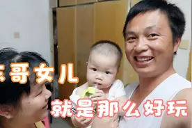 东哥家里这样一个女儿，让全家人又爱又恨的，她笑的时候停不下来视频封面
