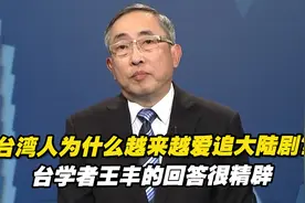 台湾人为什么越来越爱追大陆剧？台学者王丰的回答很精辟视频封面