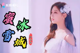 抖音热歌DJ版《蜜雪冰城》旋律魔性洗脑，太上头了！