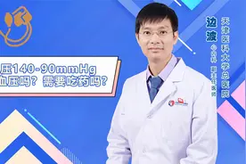 血压刚超140-90，需要吃降压药吗？先来听听心内科医生怎么说！视频封面