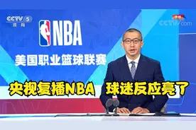 同时段收视率第8！央视CCTV5悄然复播NBA后，球迷们的反应却亮了