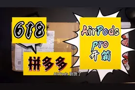 拼多多1399翻车？值不值得买？AirPods pro无线耳机开箱评测 上