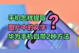 华为手机怎样提取图片中的文字？自带2种方法，3秒快速识别文字视频封面