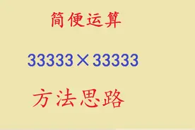 简便运算：33333×33333，很多同学直接放弃，掌握方法非常简单