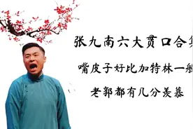 张九南六大贯口合集，嘴皮子好比加特林，老郭都有几分羡慕