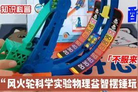 风火轮科学实验物理益智摆锤玩具，不但有趣好玩，还能学到知识视频封面