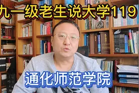 九一级老生说大学119通化师范学院视频封面