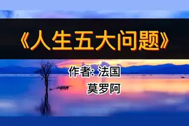 读好书：人生五大问题  每个人都会遇到的问题，我们该怎么办
