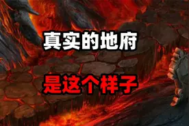 原来真实的地府是这个样子视频封面