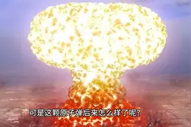 为了科学，他们用手掰开了原子弹，却付出了生命的代价视频封面