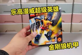 新退坑三杰登场：试玩乐高漫威76202金刚狼机甲视频封面