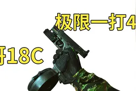 塔科夫射速最快的枪，格洛克18c！视频封面
