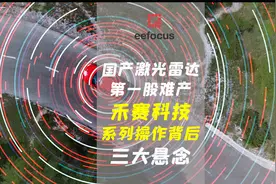 国产激光雷达第一股难产，禾赛科技待解的三大悬念视频封面