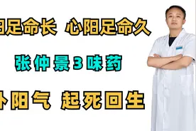 肾阳足命长，心阳足命久，张仲景3味药，大补阳气视频封面