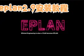 eplan2.9安装教程视频封面