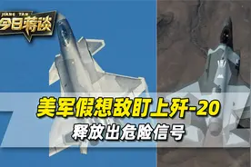 歼-20成美军头号假想敌，这在战略层面，释放了一个很危险的信号视频封面