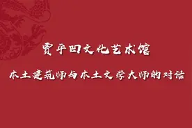 贾平凹文化艺术馆－中建西北院 @建筑匠人视频封面
