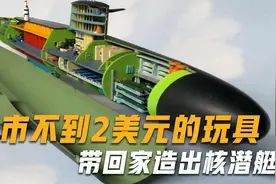 超市2美元的玩具，带回家造出核潜艇，美一气之下将厂商送进监狱视频封面