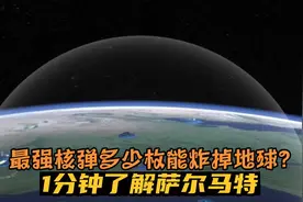 最强核弹多少枚能炸掉地球?1分钟了解萨尔马特视频封面