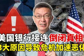 台大教授揭秘：美国银行接连倒闭真相！3大原因导致危机加速恶化视频封面