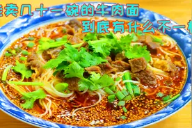 酸菜牛肉面吃了几十年，很多人被恶心到，学这样做汤你都要喝干净视频封面