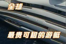 全球最贵可以租赁的游艇，一小时花费就要近14万人民币视频封面