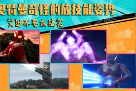 奥特曼放技能的姿势会有多奇怪？爱迪真的不是在上厕所吗？视频封面
