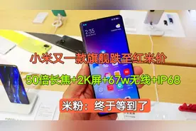 小米旗舰跌至红米价，50倍变焦+2K屏+IP68+67w无线，米粉：等来了视频封面