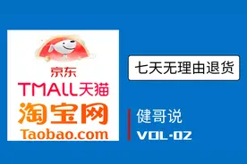 淘宝天猫京东无理由退货有什么区别？七天无理由退货背后的故事视频封面