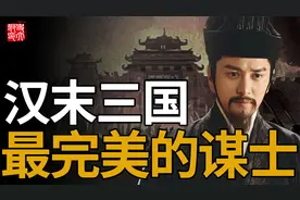 才能不输诸葛亮！曹操最重要合伙人，为何含恨离世？三国第一完人视频封面