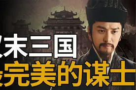 才能不输诸葛亮！曹操最重要合伙人，为何含恨离世？三国第一完人视频封面